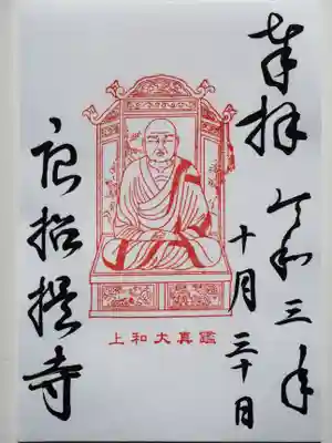 鑑真和上御影の御朱印。