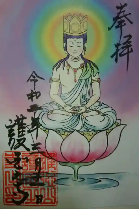 護国之寺 大日如来様(虹)の限定御朱印です!
