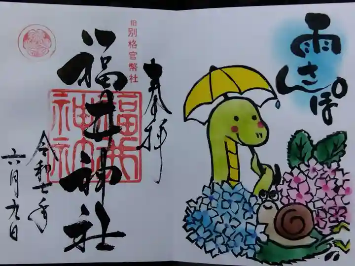 福井神社(福井県)