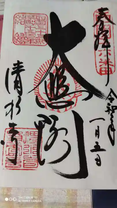 清水寺の御朱印