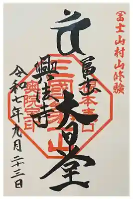 富士山興法寺 大日堂の御朱印