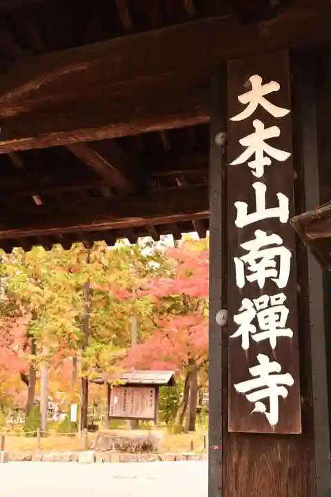 南禅寺(京都府)