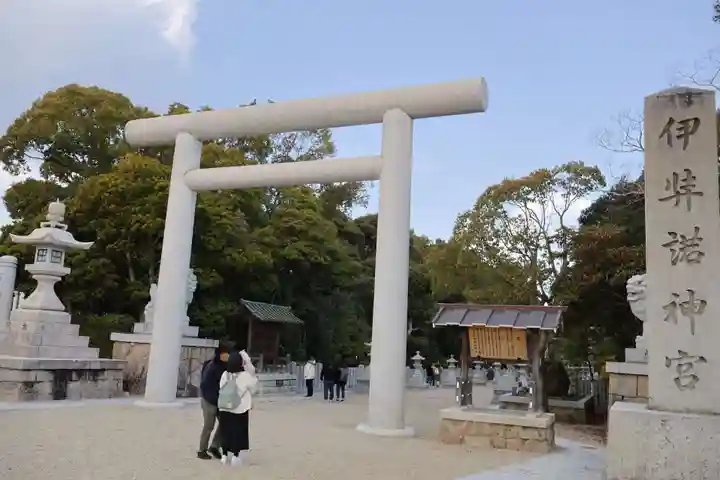 伊弉諾神宮(兵庫県)