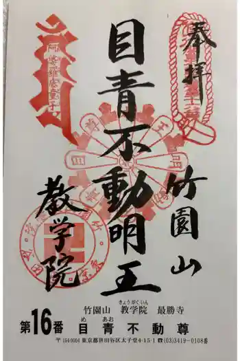 最勝寺教学院の御朱印 2026年02月