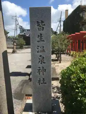 皆生温泉神社のその他建物