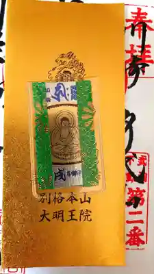 身代り不動尊　大明王院　川崎別格本山の授与品その他