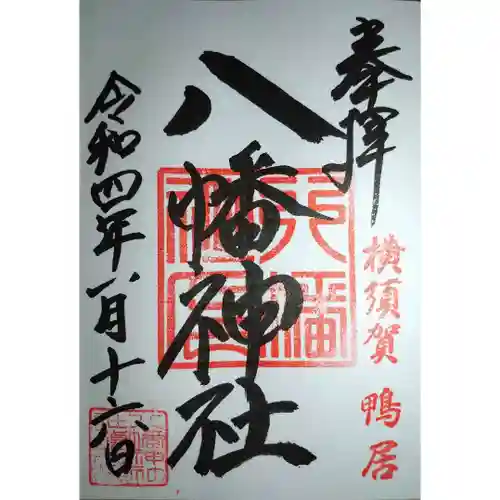 鴨居八幡神社の御朱印