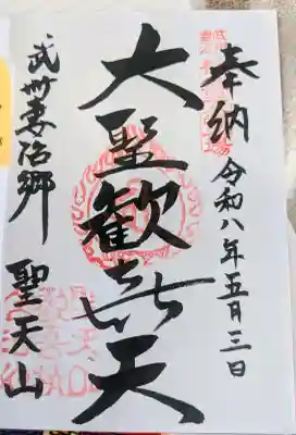 妻沼聖天山歓喜院の御朱印
