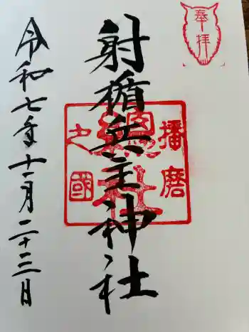 射楯兵主神社の御朱印