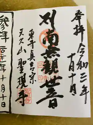 聖現寺の御朱印