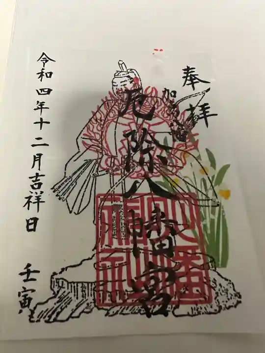厄除八幡宮 の御朱印