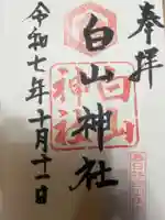 白山神社(愛知県)