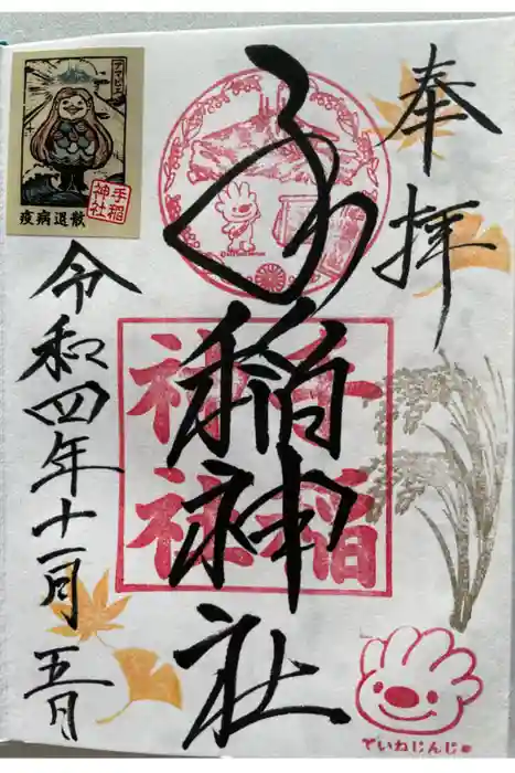 手稲神社の御朱印