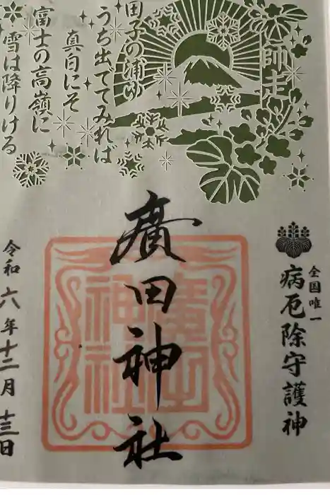 廣田神社～病厄除守護神～の御朱印