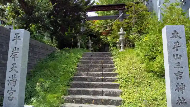 平岸天満宮・太平山三吉神社のその他建物