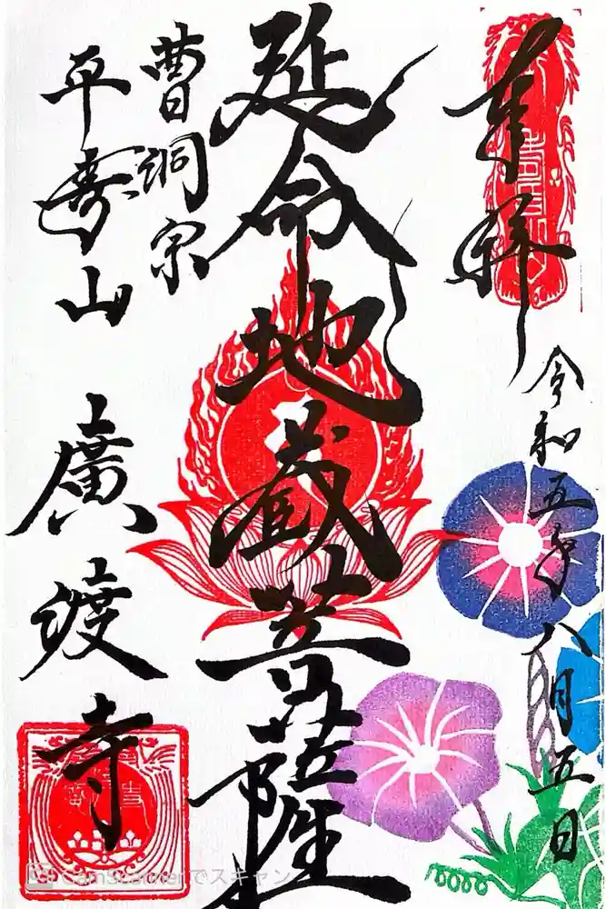 廣渡寺の御朱印