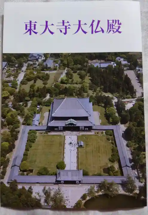 東大寺の授与品その他