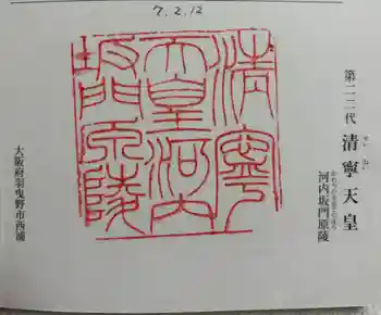 河内坂門原陵 (清寧天皇陵)の御朱印 2025年02月