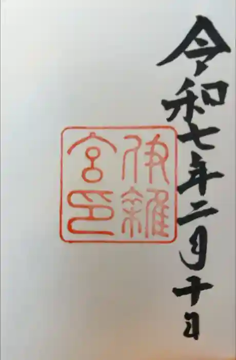 伊雜宮（皇大神宮別宮）の御朱印