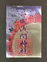 曽我浅間神社の御朱印