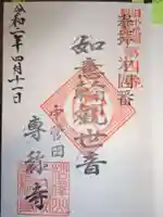 専称寺の御朱印