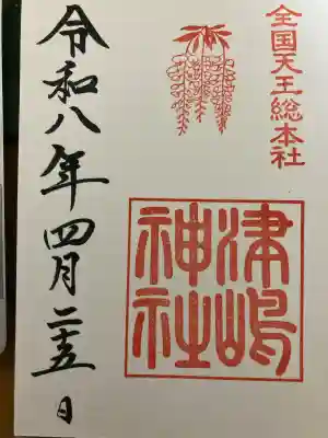 津島神社(愛知県)