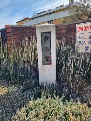 愛染院(東京都)