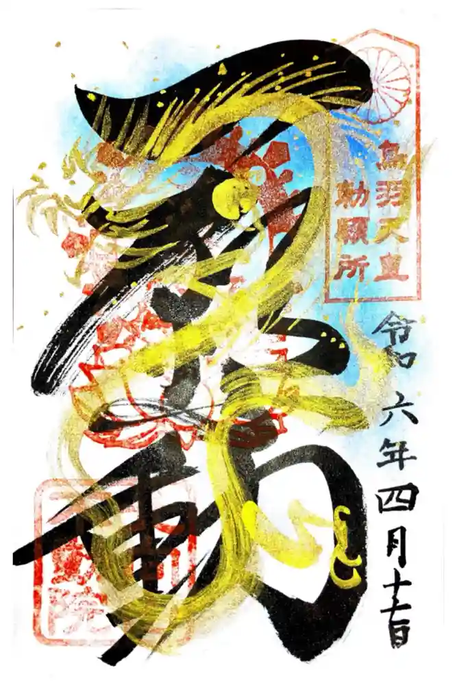 北向山不動院の御朱印