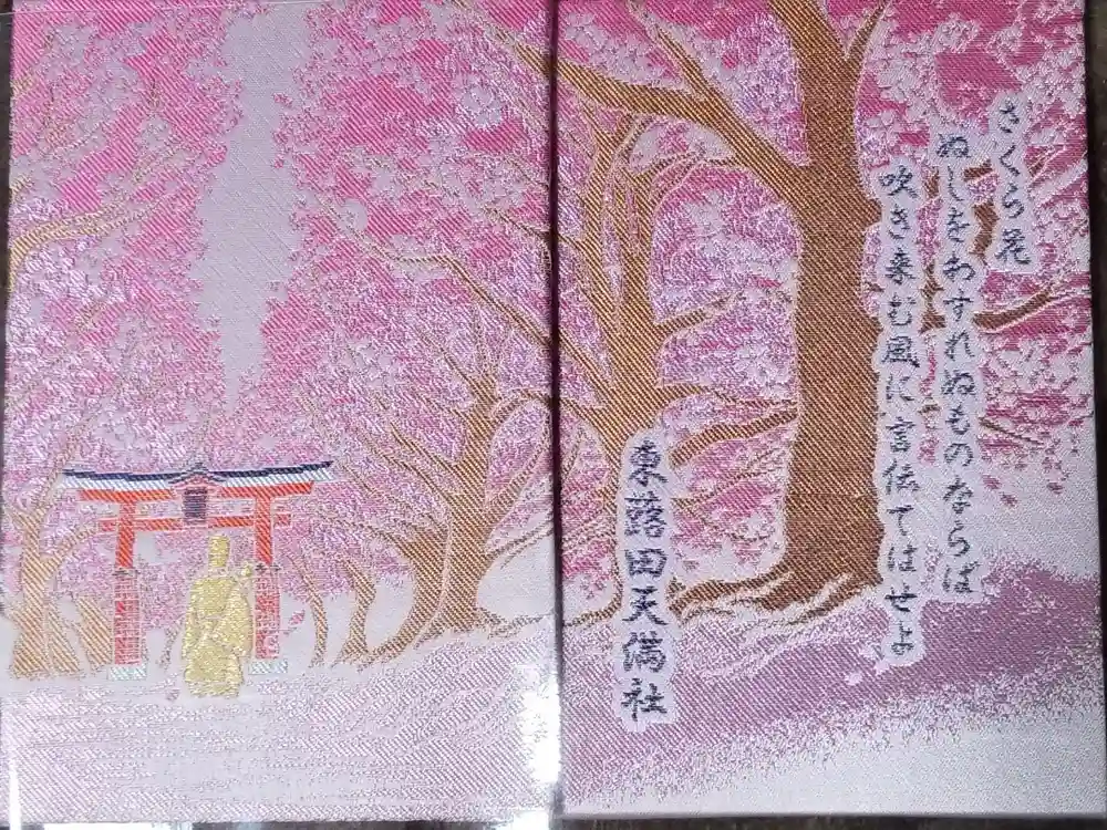 東蕗田天満社の御朱印帳