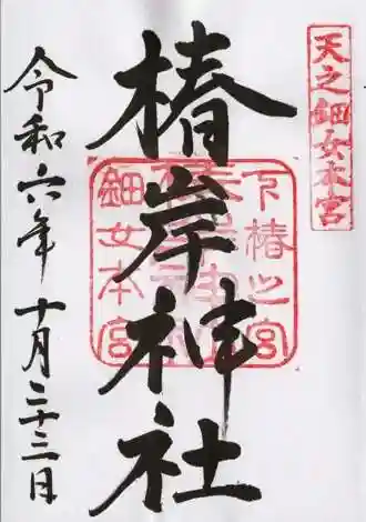 椿岸神社の御朱印