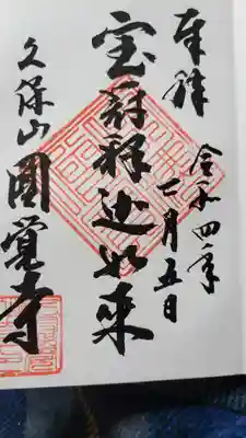 天池庵(久保山 円覚寺)の御朱印