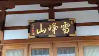 瑞輪寺(大阪府)