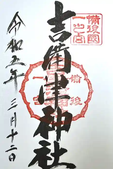 吉備津神社の御朱印