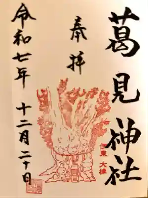 葛見神社(静岡県)