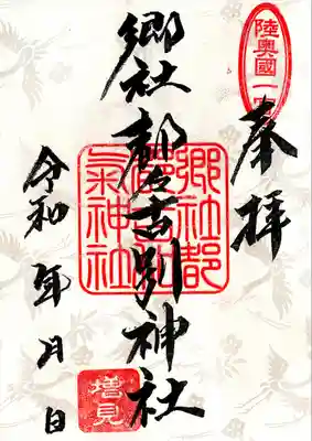 都々古別神社(福島県)