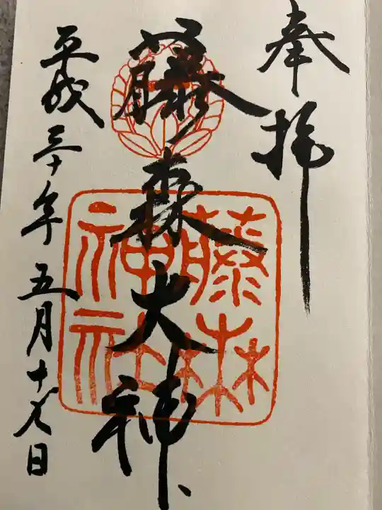 藤森神社(京都府)