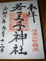 若一王子神社(長野県)