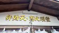 函館厳島神社の末社・摂社
