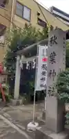 秋葉神社(東京都)