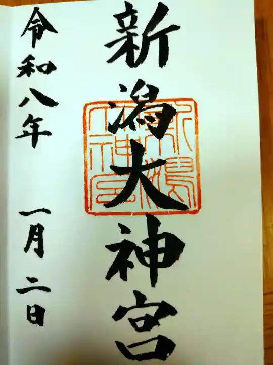 新潟大神宮の御朱印