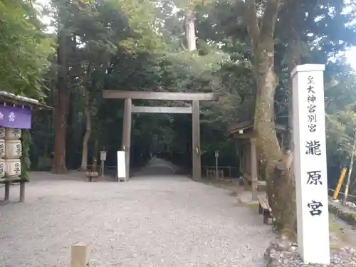 瀧原宮(皇大神宮別宮)の鳥居