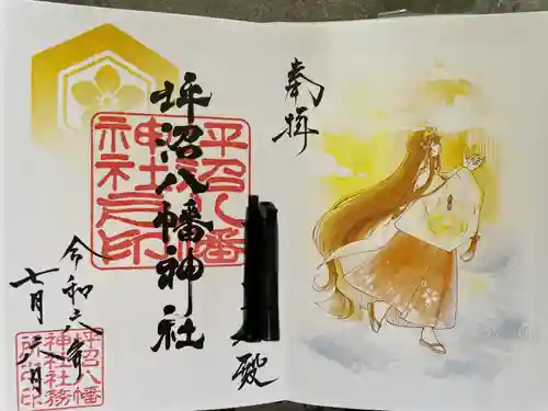 坪沼八幡神社の御朱印