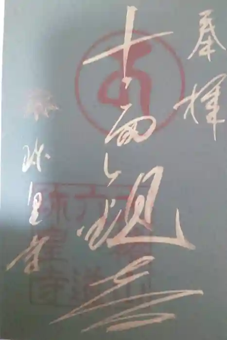 六道珍皇寺の御朱印