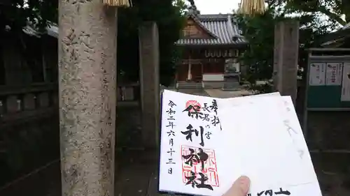 保利神社の御朱印
