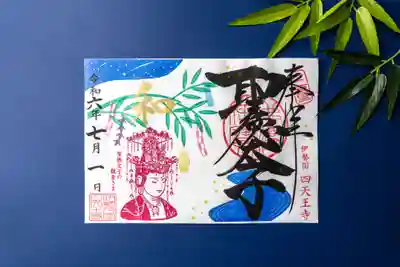 7月限定御朱印「七夕と観音さま」