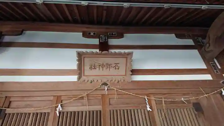 石部神社の本殿・本堂