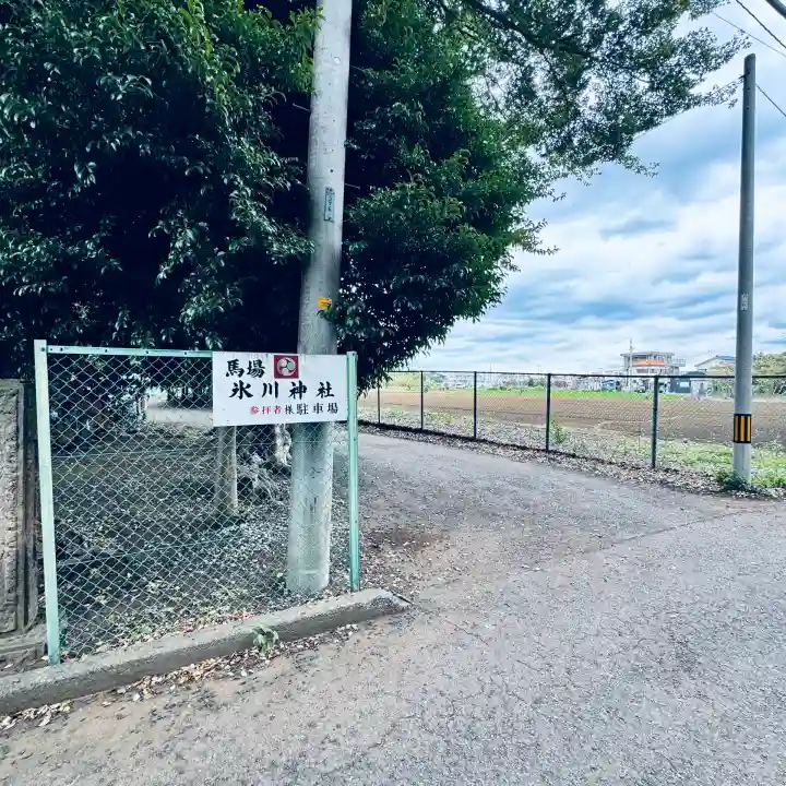 馬場氷川神社(埼玉県)