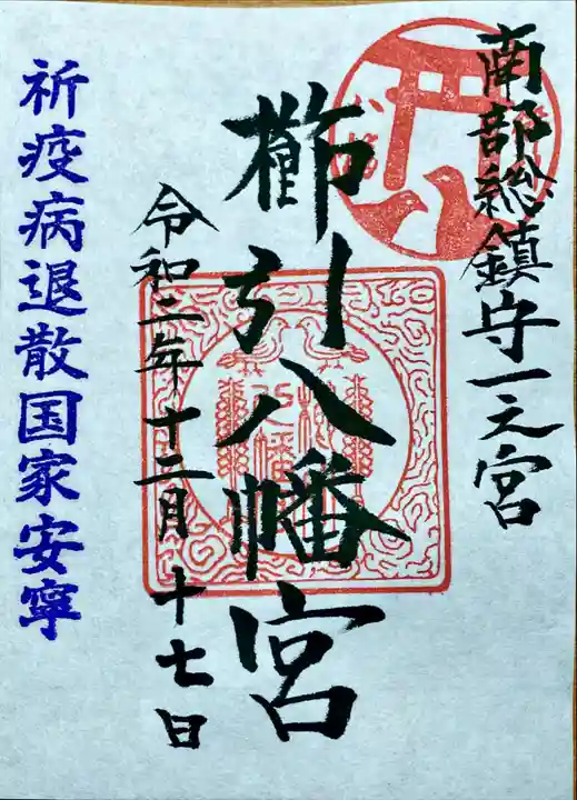 櫛引八幡宮の御朱印