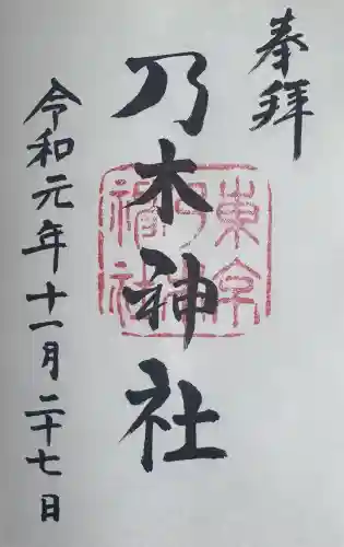 乃木神社の御朱印
