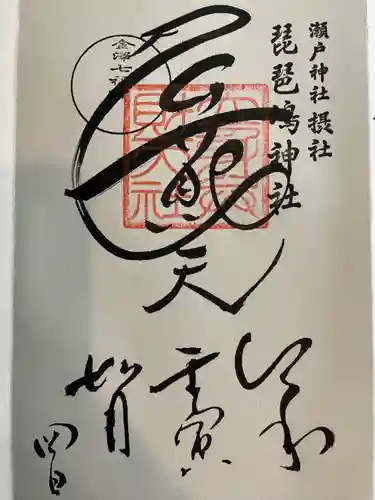 瀬戸神社(神奈川県)